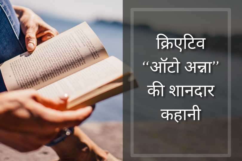 क्रिएटिव “ऑटो अन्ना” की शानदार कहानी 